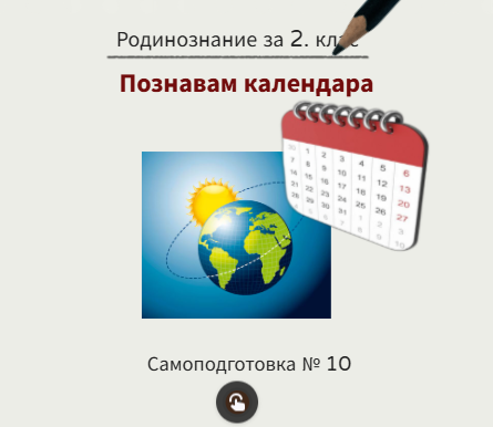 Самоподготовка № 10. Познавам календара